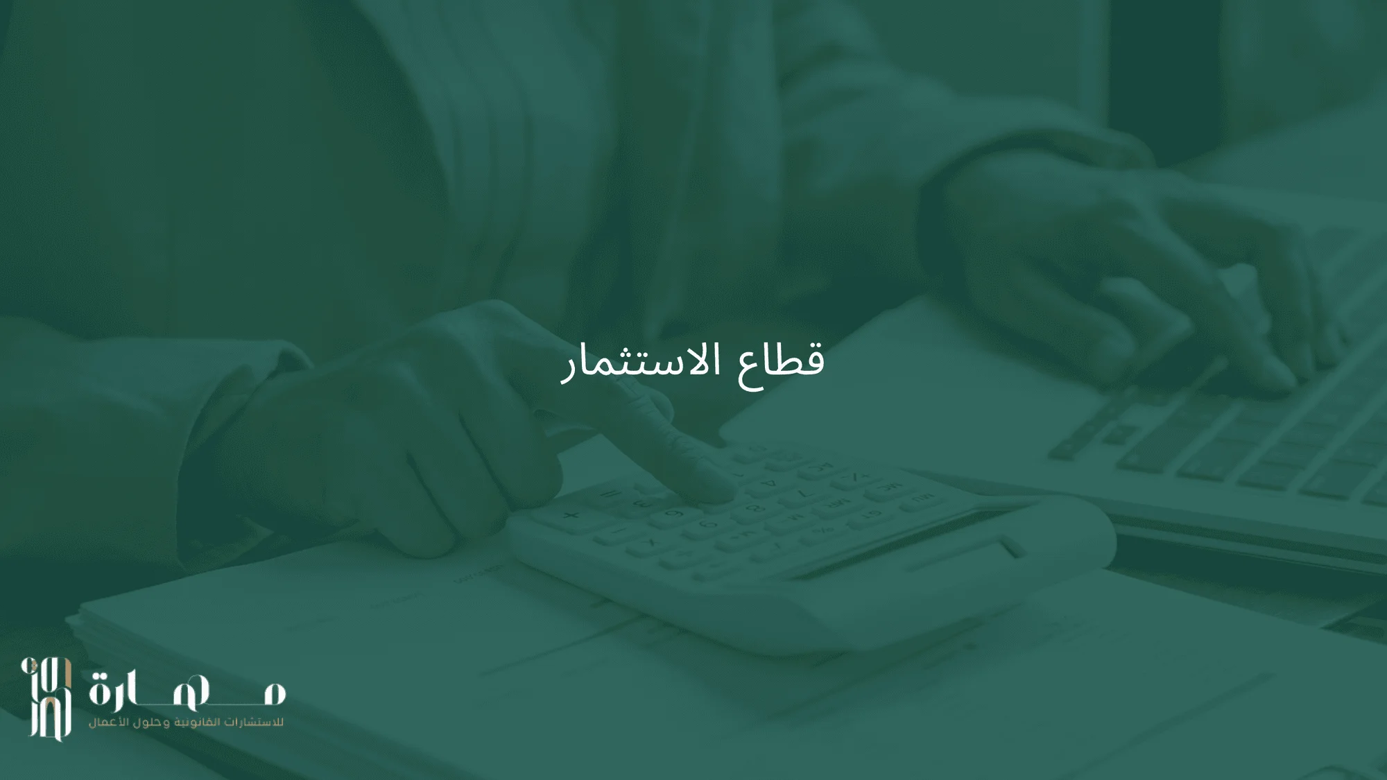 قطاع الاستثمار