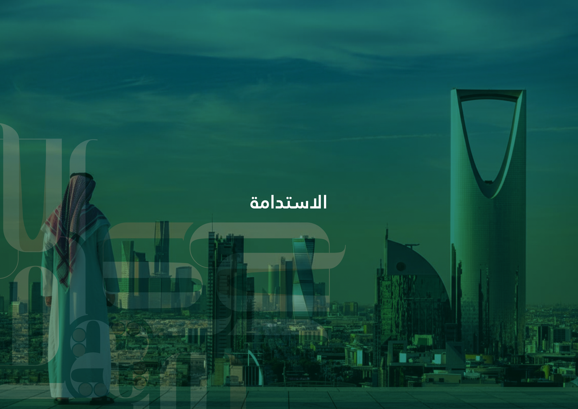 التزامنا بالاستدامة